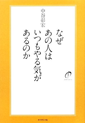 なぜあの人はいつもやる気があるのか [Jan 30， 2009] 中谷 彰宏