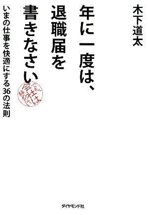 年に一度は、退職届を書きなさい―いまの仕事を快適にする36の法則 木下 道太