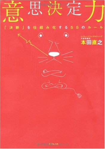 意思決定力 [Oct 17， 2009] 本田 直之