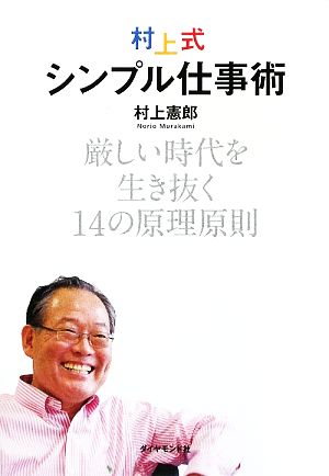 村上式シンプル仕事術―厳しい時代を生き抜く14の原理原則 [Oct 02， 2009] 村上 憲郎