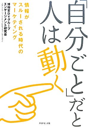 「自分ごと」だと人は動く 博報堂DYグループエンゲージメント研究会