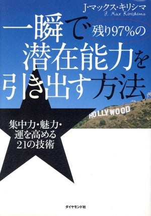 一瞬で残り97%の潜在能力を引き出す方法―集中力・魅力・運を高める21の技術 [Jul 03， 2009] J・マックス・キリシマ
