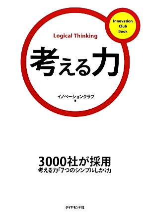 考える力 (Innovation Club Book) [Oct 17， 2009] イノベーションクラブ