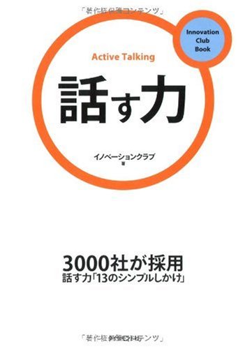 話す力 (Innovation Club Book) [Oct 17， 2009] イノベーションクラブ