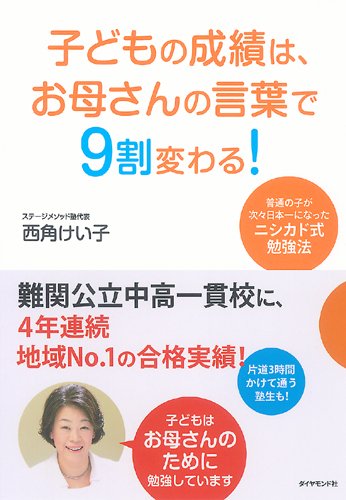 子どもの成績は、お母さんの言葉で9割変わる! [Mar 12， 2010] 西角 けい子