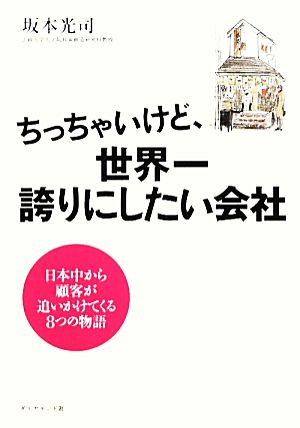 ちっちゃいけど、世界一誇りにしたい会社 [Mar 05， 2010] 坂本 光司