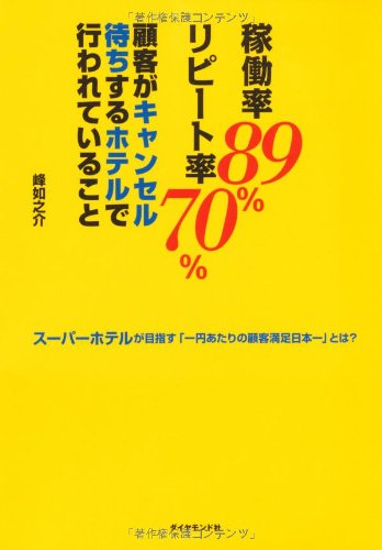 稼働率89％、リピート率70％ 顧客がキャンセル待ちするホテルで行われていること―スーパーホテルが目指す「一円あたりの顧客満足日本一」とは？ [Oct 29, 2010] 峰 如之介
