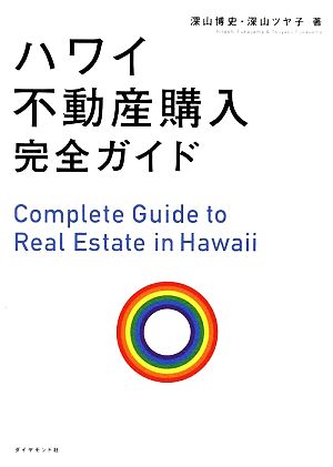 ハワイ不動産購入完全ガイド [Jul 03， 2009] 深山 ツヤ子; 深山 博史