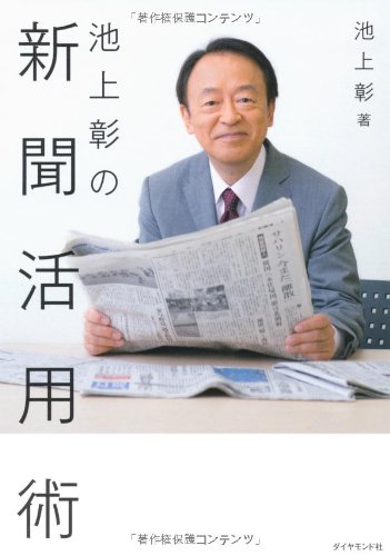 池上彰の新聞活用術 [Oct 01， 2010] 池上彰