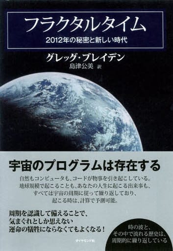 フラクタルタイム―2012年の秘密と新しい時代 グレッグ・ブレイデン; 島津 公美