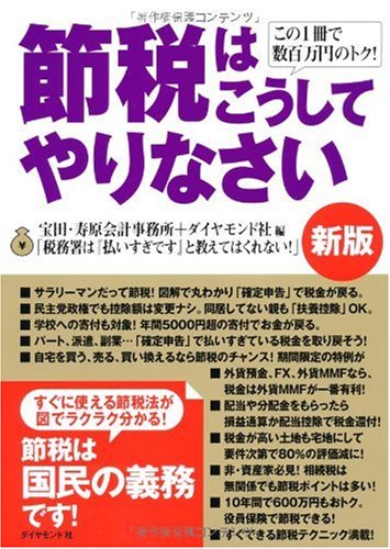 この1冊で数百万円のトク! 節税はこうしてやりなさい[新版] [Jan 29， 2010] ダイヤモンド社; 宝田・寿原会計事務所