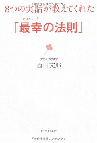 8つの実話が教えてくれた「最幸の法則」 [Dec 11， 2009] 西田 文郎