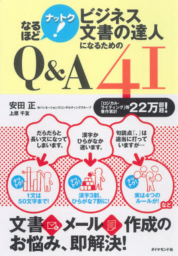 なるほど ナットク! ビジネス文書の達人になるためのQ&A41 安田 正; 上原 千友