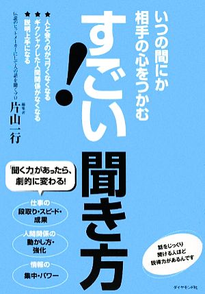 いつの間にか相手の心をつかむ すごい!聞き方 [Aug 07， 2009] 片山 一行