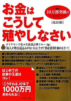 お金はこうして殖やしなさい[改訂3版] ダイヤモンド社 生活設計塾クルー 野田 眞 目黒 政明 内藤 眞弓 前川 貢; 浅田 里花