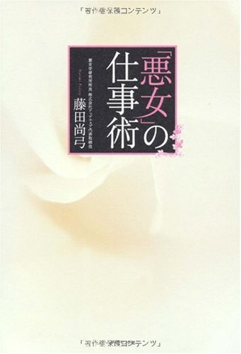 悪女の仕事術 [Jan 16， 2010] 藤田 尚弓