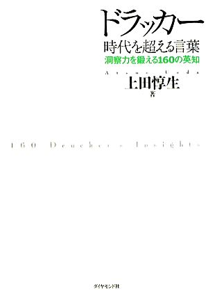 ドラッカー 時代を超える言葉―洞察力を鍛える160の英知 [Oct 09， 2009] 上田 惇生