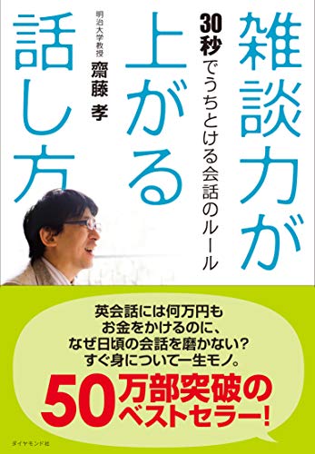 雑談力が上がる話し方――30秒でうちとける会話のルール [Apr 09， 2010] 齋藤 孝