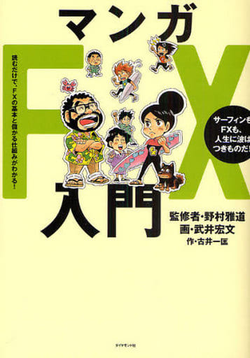 マンガFX入門 [Nov 28， 2009] 古井 一匡〈原作〉 野村 雅道 武井 宏文; 野村 雅道