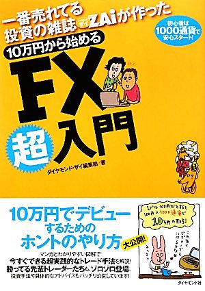 一番売れてる投資の雑誌ザイが作った 10万円から始めるFX超入門―初心者は1000通貨で安心スタート [Oct 30， 2009] ダイヤモンド・ザイ編集部