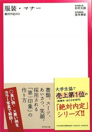 絶対内定2011 服装・マナー [Sep 04， 2009] 杉村 太郎; 坂本 章紀