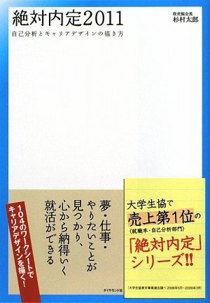 絶対内定2011―自己分析とキャリアデザインの描き方 [Sep 04， 2009] 杉村 太郎