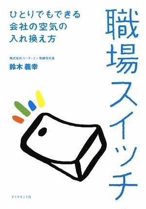 職場スイッチ―――ひとりでもできる会社の空気の入れ換え方 [Sep 18， 2009] 鈴木 義幸