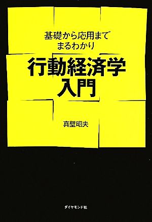 行動経済学入門―基礎から応用までまるわかり 真壁 昭夫