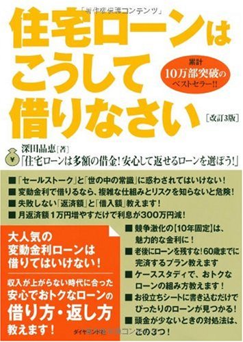 住宅ローンはこうして借りなさい[改訂3版] [Dec 11， 2009] 深田 晶恵