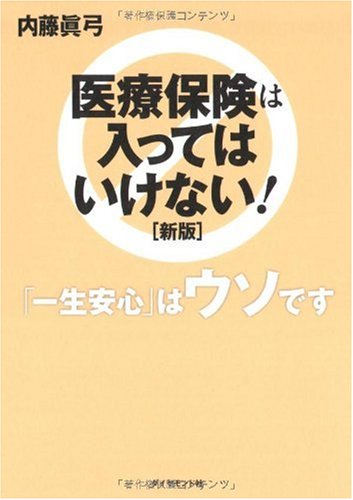 医療保険は入ってはいけない![新版] [Jan 29， 2010] 内藤 眞弓