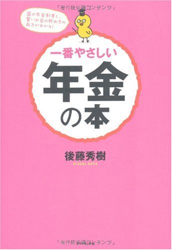 一番やさしい年金の本―国の年金制度と、賢いお金の貯め方の両方がわかる! [Oct 17， 2009] 後藤 秀樹