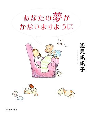 あなたの夢がかないますように [Nov 13， 2009] 浅見 帆帆子