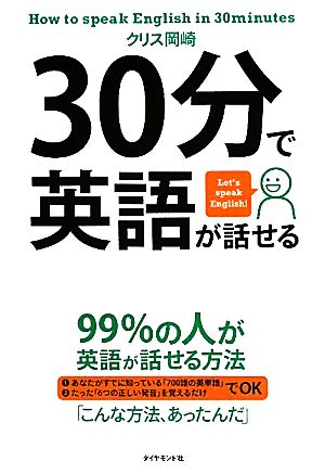 30分で英語が話せる [May 13， 2011] クリス 岡崎