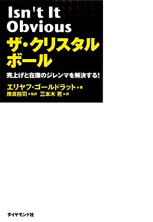 ザ・クリスタルボール [Nov 13， 2009] エリヤフ・ゴールドラット 岸良裕司 岸良裕司; 三本木亮