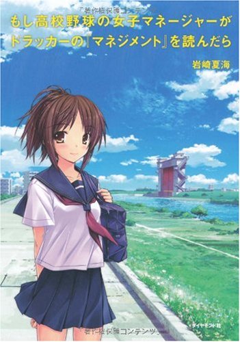 もし高校野球の女子マネージャーがドラッカーの『マネジメント』を読んだら [Dec 04， 2009] 岩崎 夏海