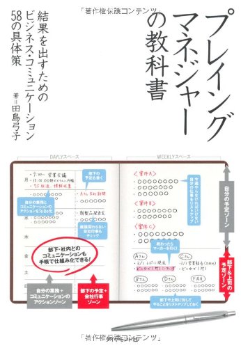プレイングマネジャーの教科書―結果を出すためのビジネス・コミュニケーション58の具体策 [Apr 09， 2010] 田島 弓子