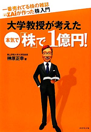 一番売れてる株の雑誌ZAiが作った「株」入門 大学教授が考えた 本気で「株」で1億円! [Jan 29， 2010] 榊原 正幸