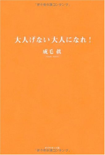 大人げない大人になれ! [Nov 20， 2009] 成毛 眞