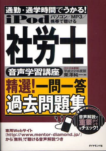 社労士 音声学習講座 精選!一問一答 過去問題集―通勤・通学時間でうかる!平成22年度版 栗澤 純一
