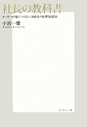 社長の教科書―リーダーが身につけるべき経営の原理原則50 小宮 一慶
