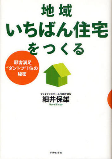 地域いちばん住宅をつくる―顧客満足“ダントツ”1位の秘密 細井 保雄