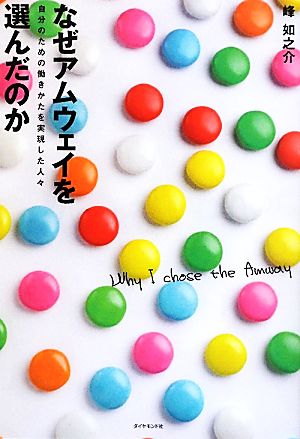 なぜアムウェイを選んだのか―自分のための働きかたを実現した人々 [May 14， 2010] 峰 如之介