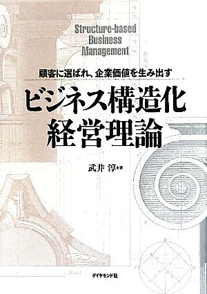 ビジネス構造化経営理論―顧客に選ばれ、企業価値を生み出す 淳， 武井