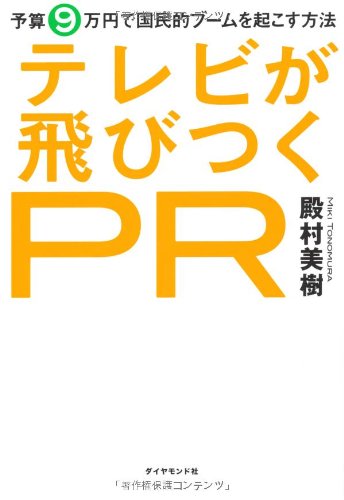 テレビが飛びつくＰＲ―予算9万円で国民的ブームを起こす方法 [Oct 29， 2010] 殿村 美樹