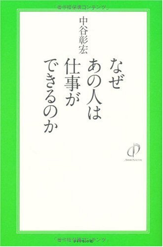 なぜあの人は仕事ができるのか 中谷 彰宏