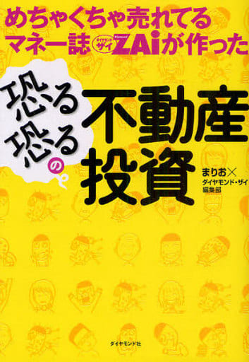 めちゃくちゃ売れてるマネー誌ＺＡｉが作った 恐る恐るの不動産投資 まりお×ダイヤモンド・ザイ編集部
