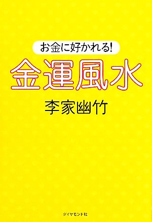 お金に好かれる! 金運風水 [Jun 18， 2010] 李家 幽竹
