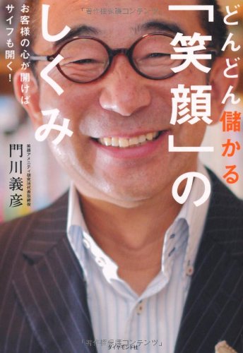 どんどん儲かる「笑顔」のしくみ [Oct 16， 2010] 門川 義彦