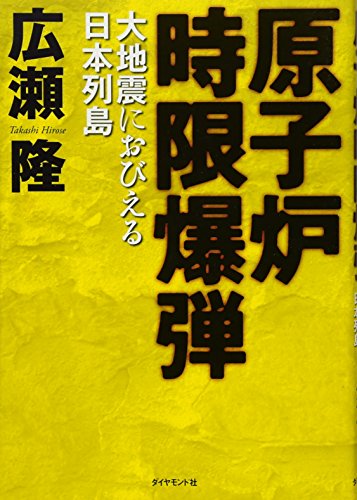 原子炉時限爆弾 [Aug 27， 2010] 広瀬 隆