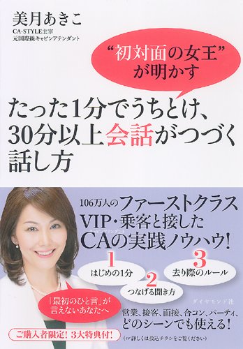 たった1分でうちとけ、30分以上会話がつづく話し方―“初対面の女王”が明かす [May 28， 2010] 美月 あきこ